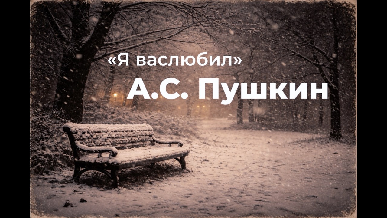 Я вас любил. Песня на стихи А. С. Пушкина
