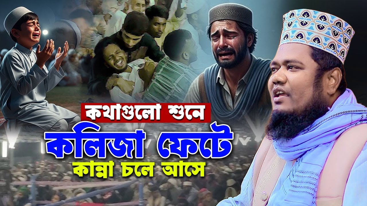 কথাগুলো শুনে কলিজা ফেটে কান্না চলে আসে || qari ruhul amin siddiki