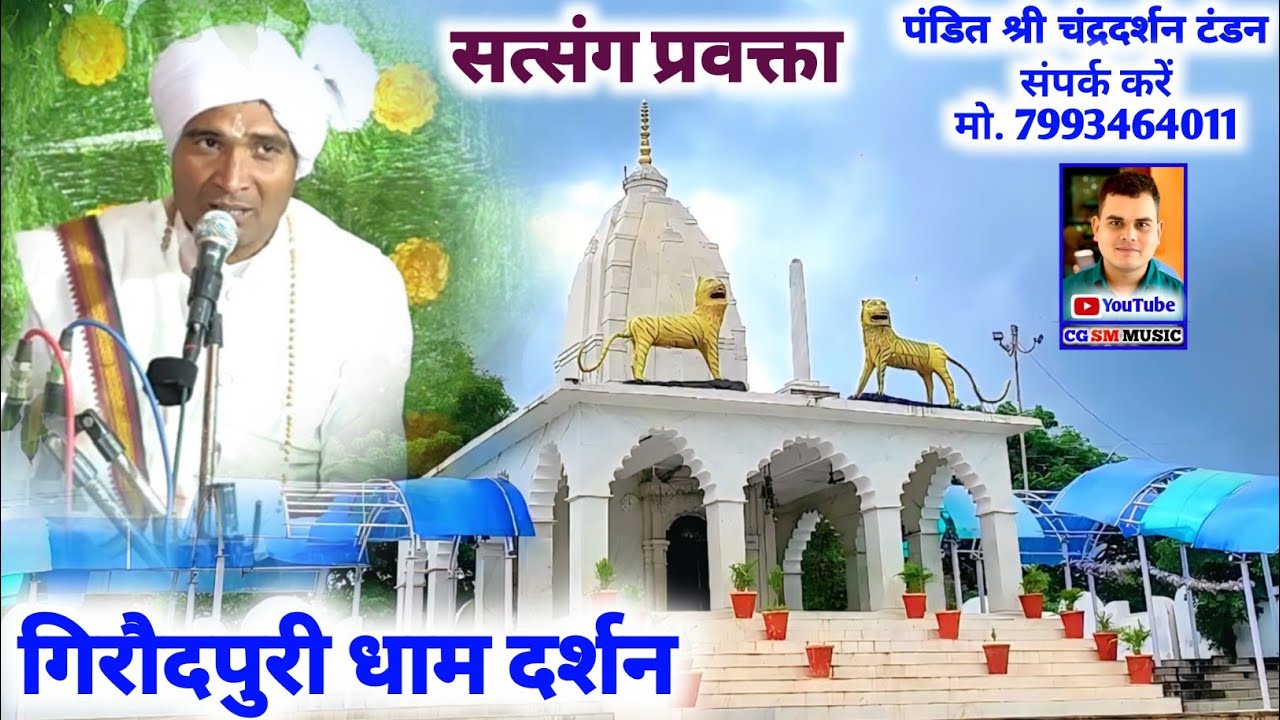Giraudpuri Dham _ गिरौदपुरी धाम दर्शन || पं. चंद्रदर्शन टंडन || ग्राम हंसुवा गिधौरी || CG SM MUSIC 