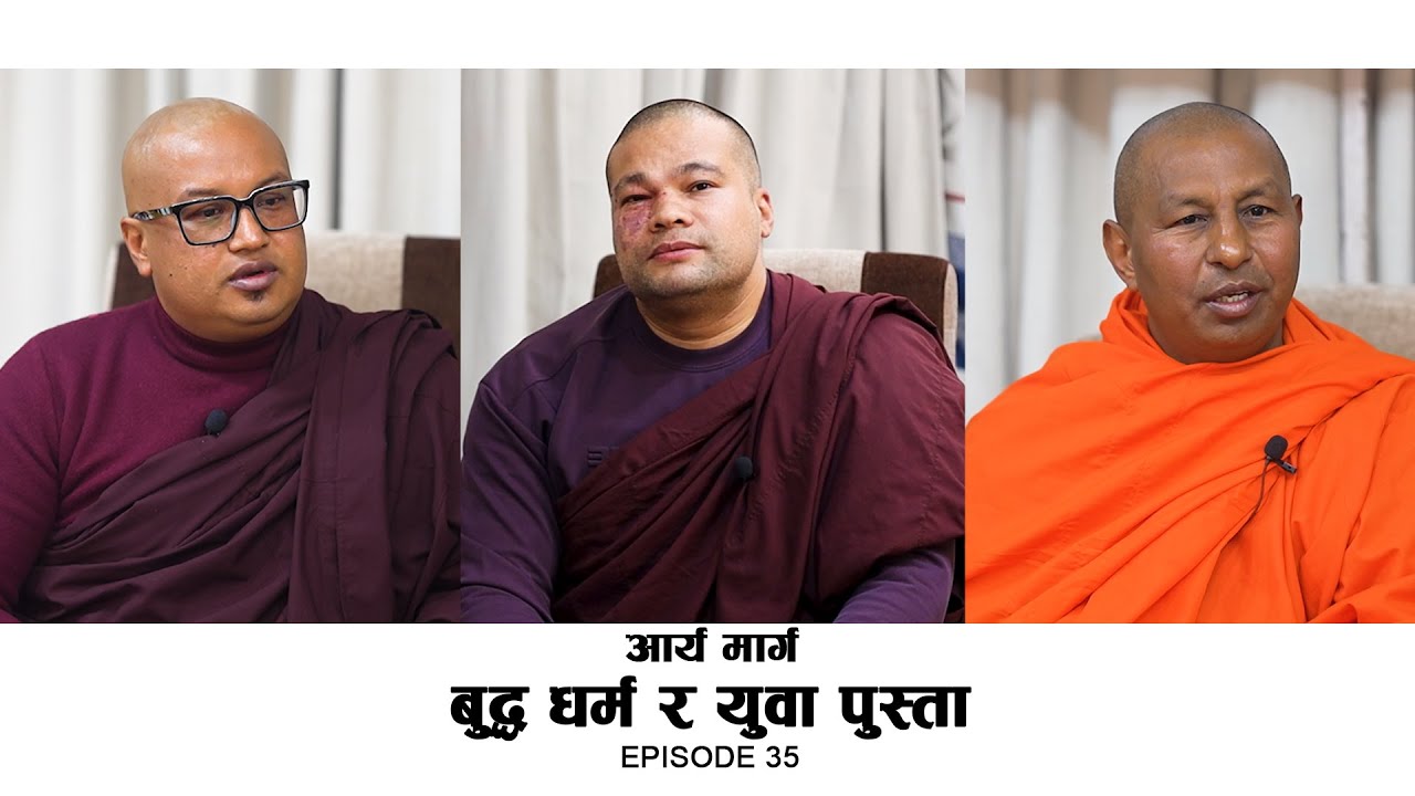 बुद्ध धर्म र युवा पुस्ता l ARYA MARGA Episode 35 l भिक्षु अशोक महास्थविर ,भिक्षु पियदस्सि महास्थविर