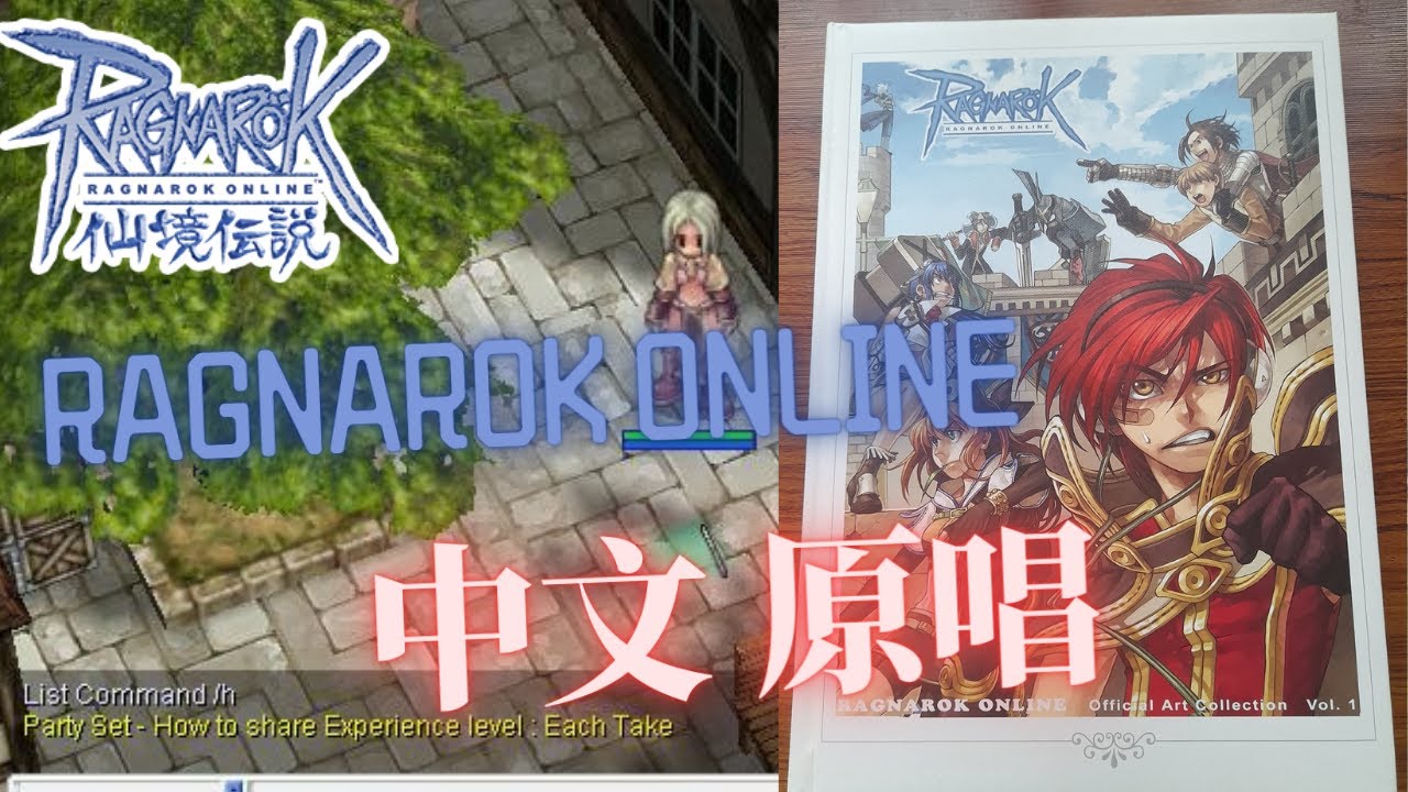 仙境傳說 中文版 原唱 守候永恒的爱 (永遠に&hellip;Love Forever) Ragnarok Online