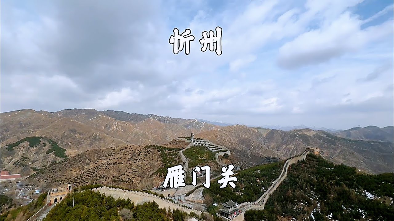 山西忻州，雁门关景区，中华第一关，一座雁门关，半部华夏史