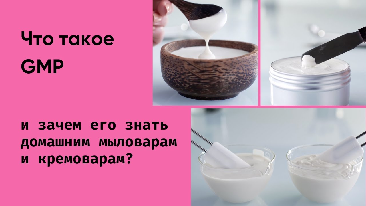 В каком помещении можно делать косметику ручной работы? Что такое GMP и зачем его знать кремоварам?