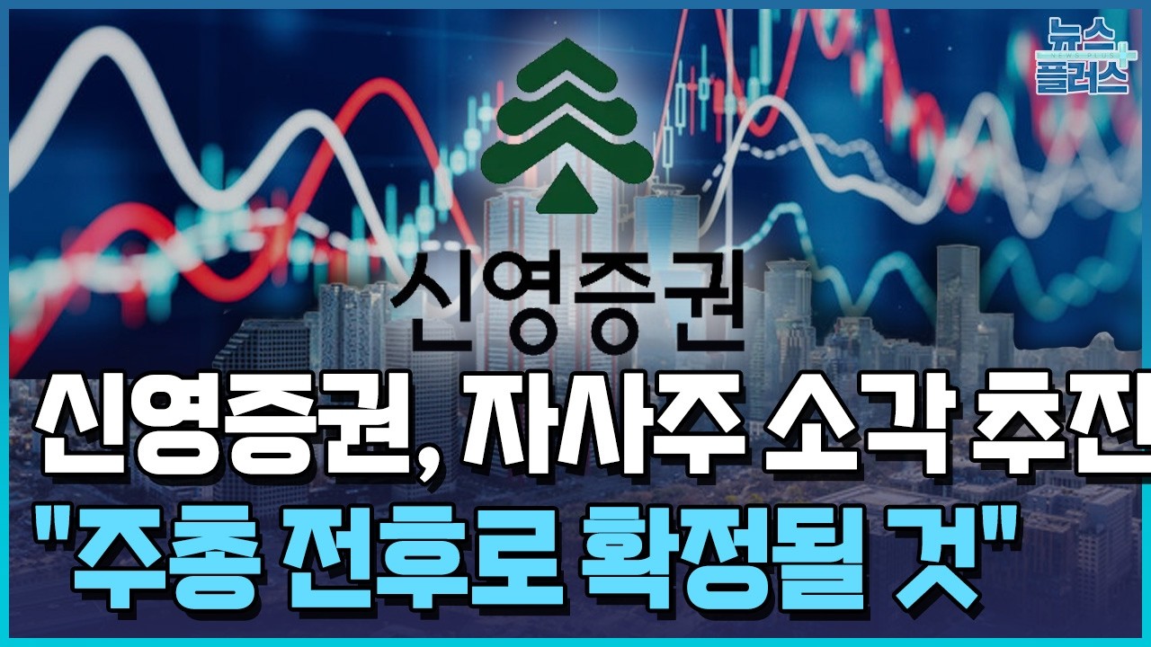 신영증권, 창사 이래 첫 자사주 소각 추진 / 한국경제TV뉴스