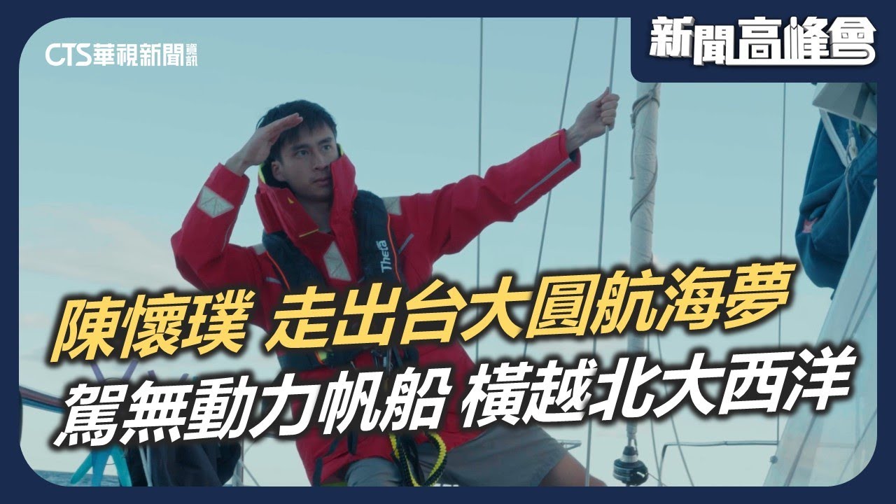 駕駛無動力帆船 橫越北大西洋 台灣航海王陳懷璞 走出台大圓夢｜新聞高峰會 夢想領航 挑戰極限｜陳雅琳｜華視新聞 20251214