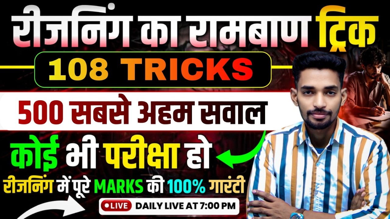 रीजनिंग के 108 सबसे रामबाण ट्रिक-02 || बस परीक्षा में इतना ही सीखकर जाओ || 25 में 25 कोई नहीं रोकेगा