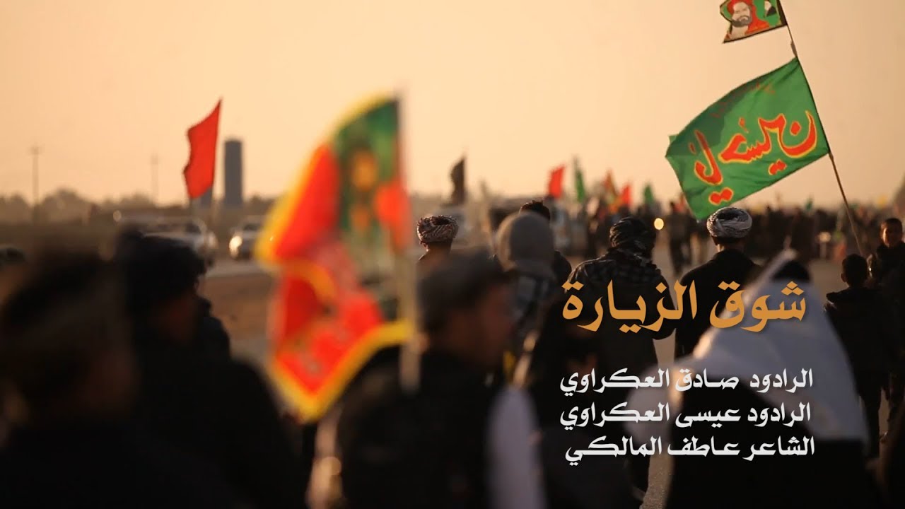 شوق الزيارة | الرادودين عيسى و صادق العكراوي - ذكرى استشهاد الإمام الحسن ع 1441 هـ