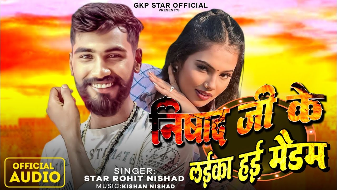 #video निषाद जी के ल‌ईका ह‌ई मैडम Star Rohit Nishad Song #Nishad Ji Ke Laika Hae Madam Bhojpuri Song