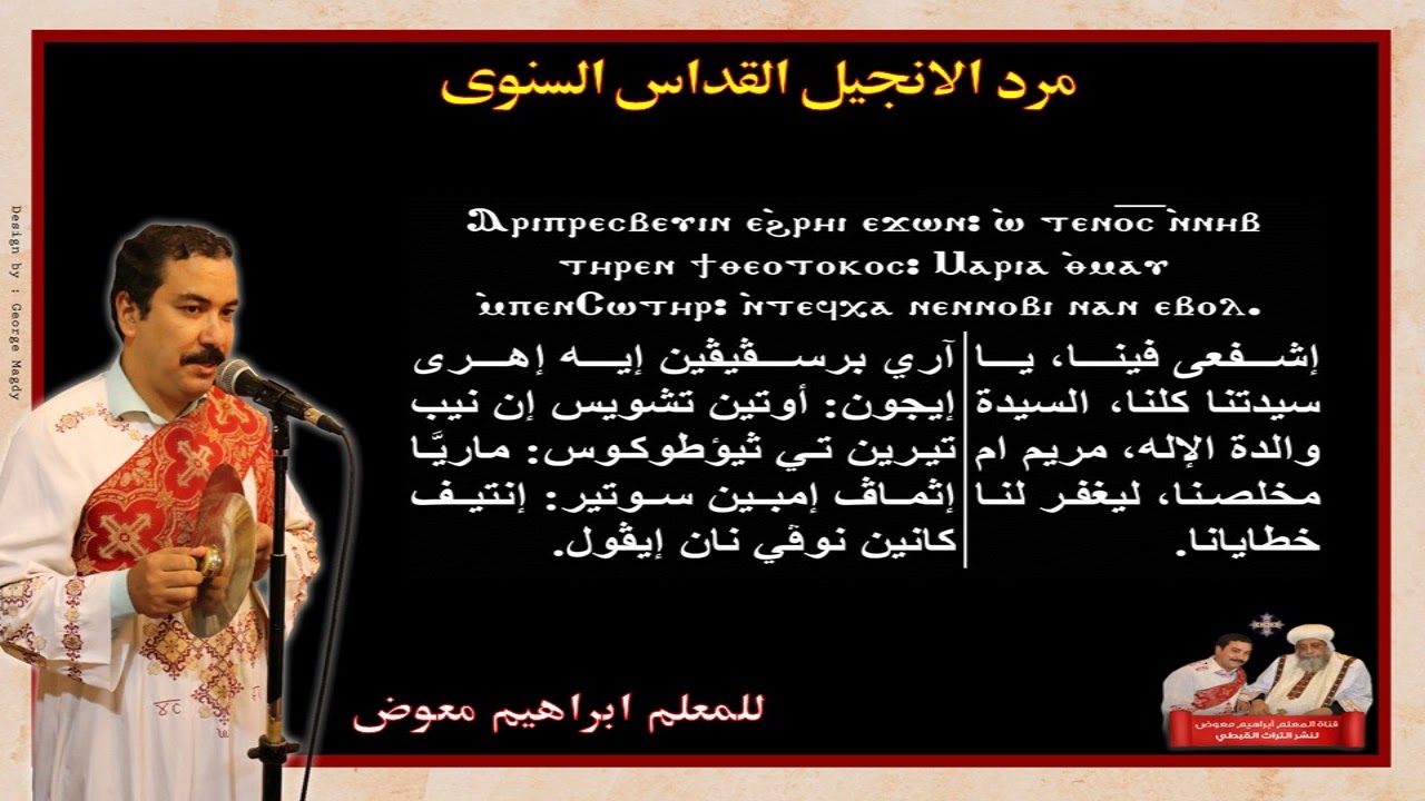 مرد الانجيل القداس السنوى/للمعلم ابراهيم معوض
