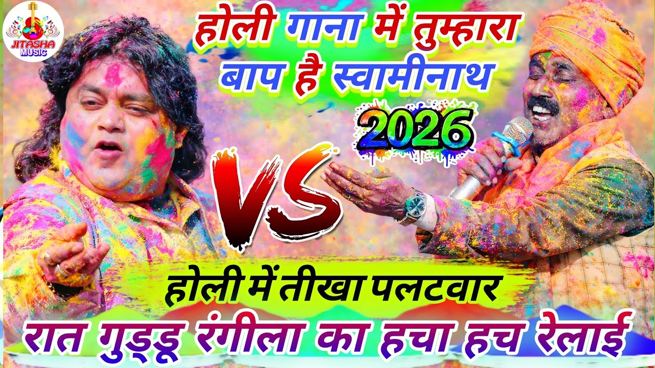 #Video गुड्डू रंगीला का ताबड़तोड़ रेलाई होली में | Swaminath Dugola Holi | Guddu Rangila Holi 2026
