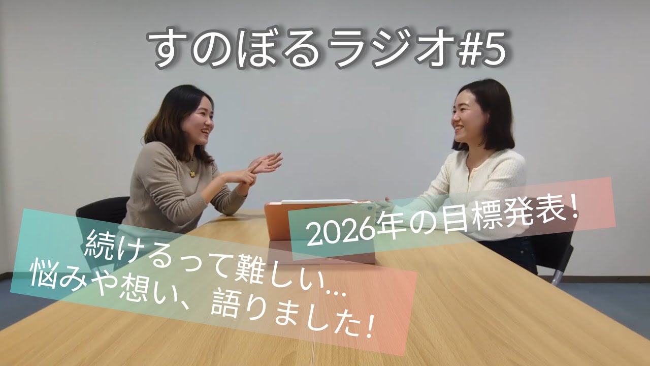 すのぼるラジオ#5｜2026年の目標「無理せず続けるという選択肢」