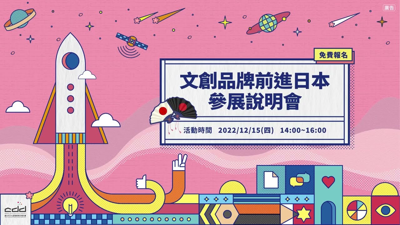 2023 文創品牌前進日本參展說明會02品牌經營盛事 躍身為世界文化品牌