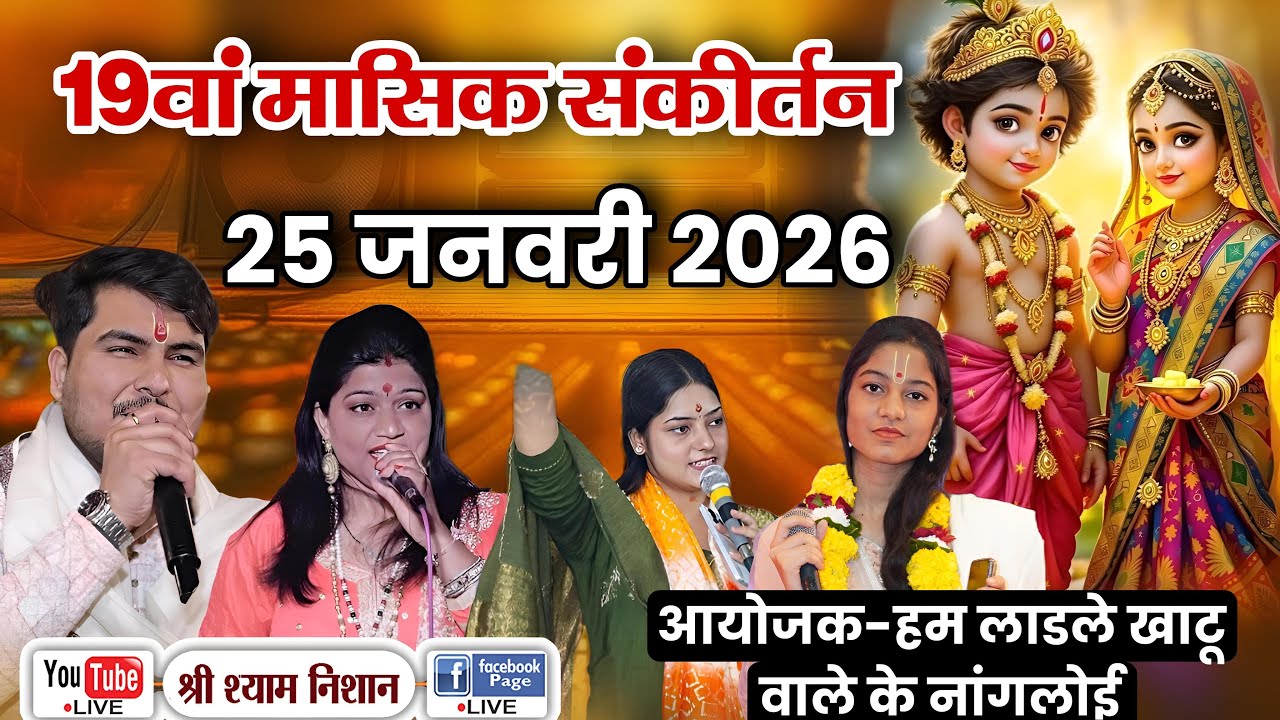 LIVE 🔴 19वां मासिक संकीर्तन | निवेदक : श्री कृष्ण सेवक मंडल | आयोजक: हम लाडले खाटू वाले के (नांगलोई)