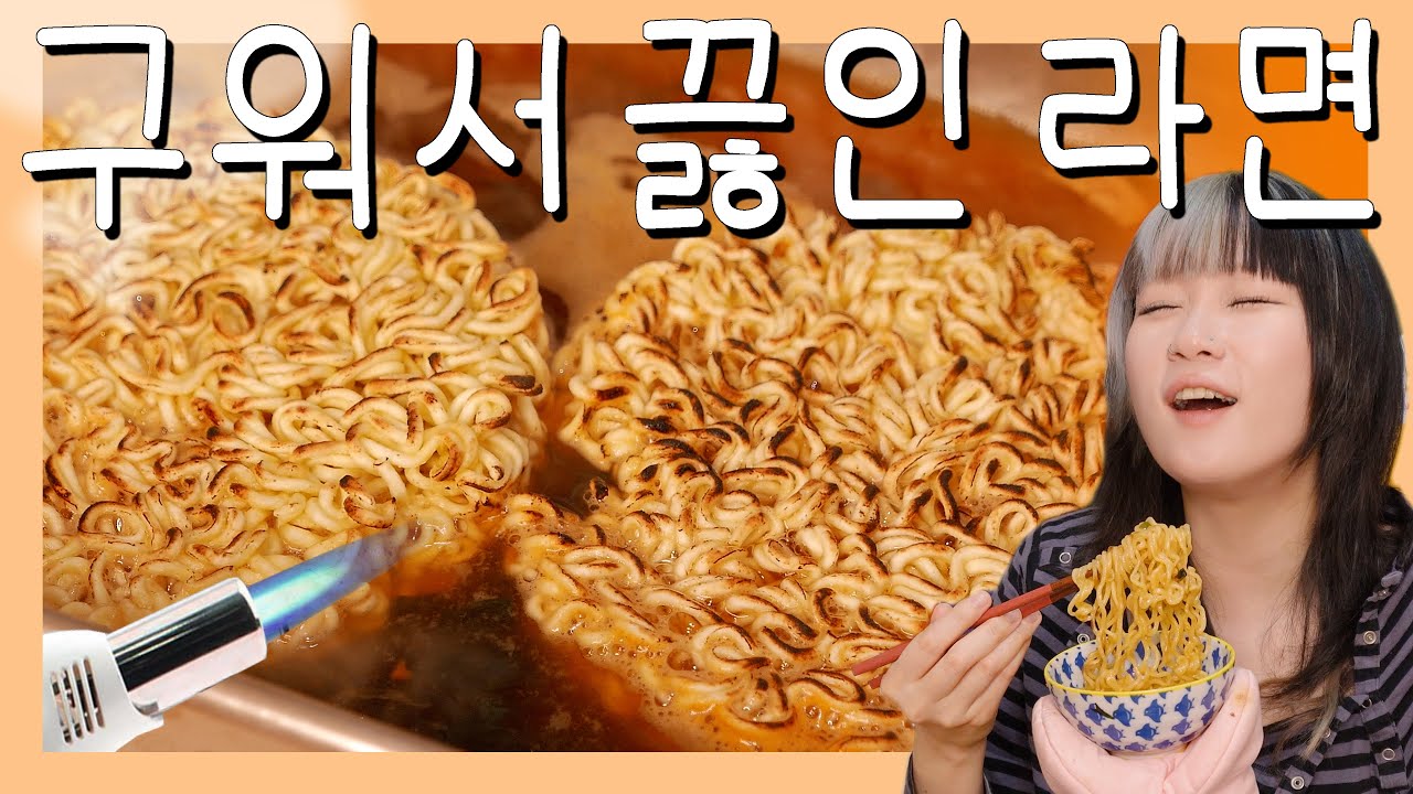 면을 먼저 구워 그리고 끓여