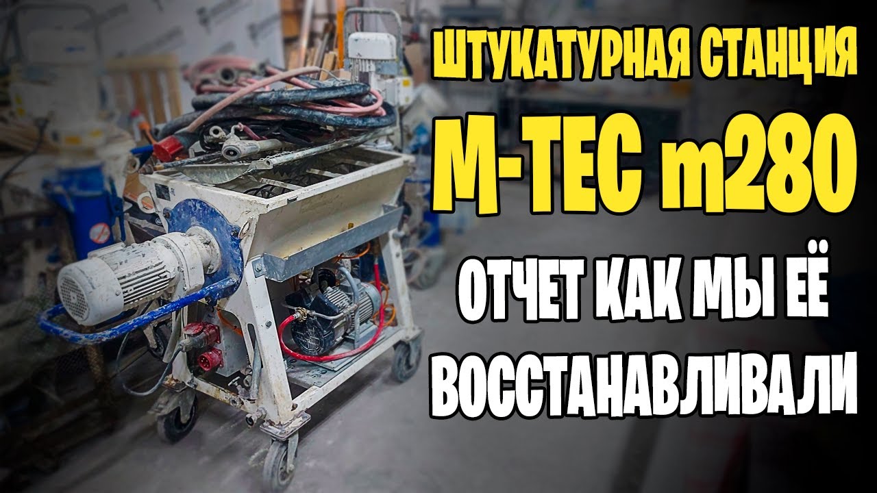 Восстановление убитой M-TEC m280 штукатурной станции | РОДМОН