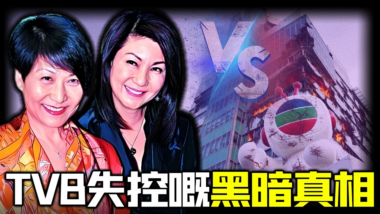 TVB 失控？曾勵珍開撕樂易玲？三十年「曾樂鬥法」終極對決？一張台慶全家福暗藏生死信號，呢場宮鬥到底犧牲咗幾多藝人？邊個喺度操控 TVB 生死？【姊姊有嘢講】