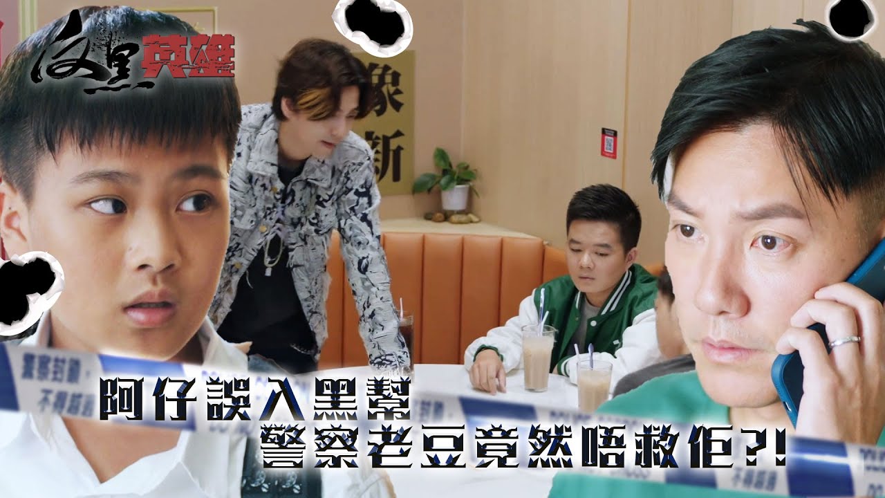 反黑英雄｜阿仔誤入黑幫 警察老豆竟然唔救佢?!(ENG／繁／簡字幕)｜陳山聰｜張振朗｜張頴康｜林景程｜第7集精華｜TVB劇集精華｜#劇集 #港劇#電視劇