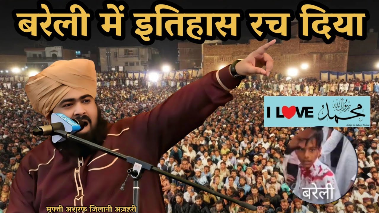 बरेली में इतिहास रच दिया मुफ्ती अशरफ जीलानी अज़हरी| I Love ❤️ Muhammad | Mufti Ashraf Jilani Azhari 