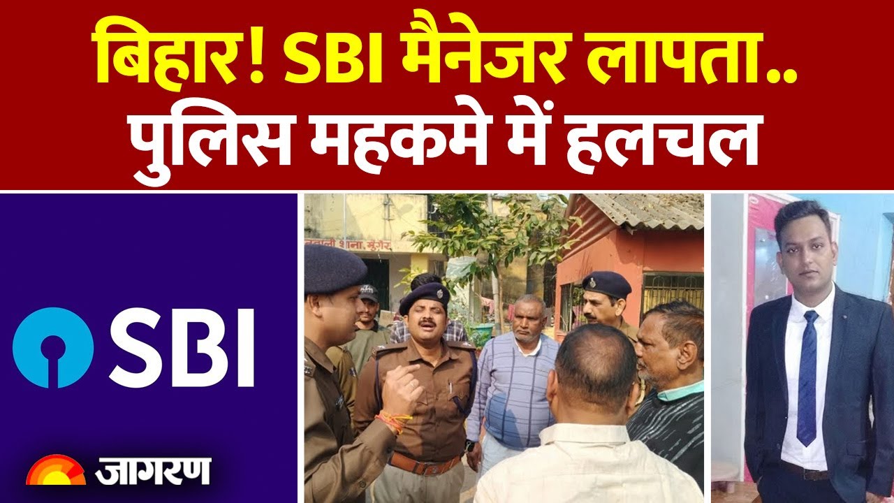 Bihar News: Munger में SBI Manager लापता, Police  महकमे में मच गया हड़कंप