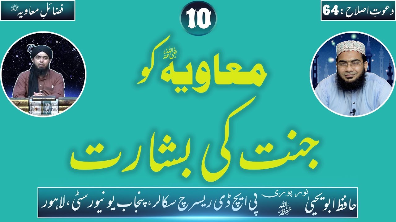 Muaviah R.A ko Jannat ki khushkhari:  Reply To Engr Muhammad Ali Mirza By Hafiz Abu Yahya Noorpuri