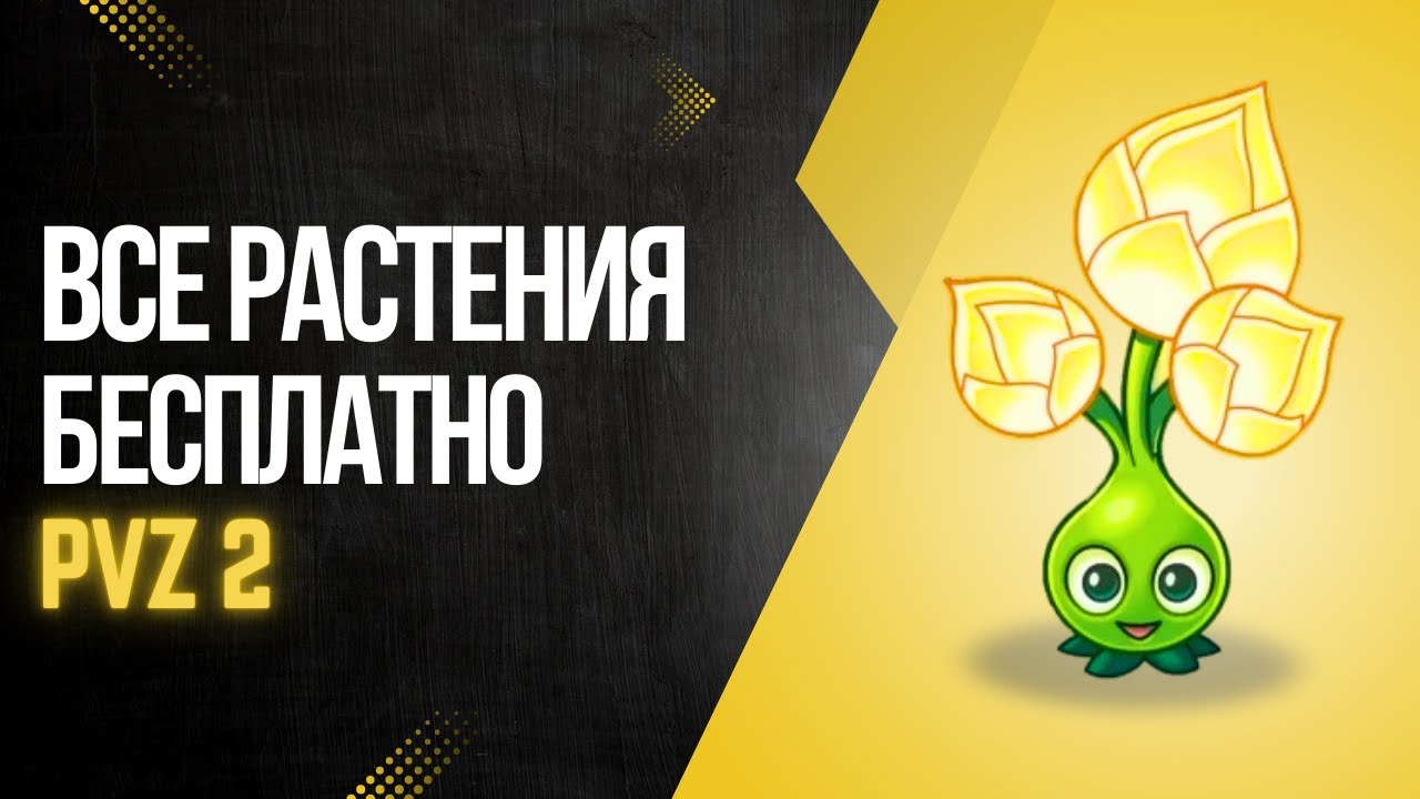 КАК ПОЛУЧИТЬ ВСЕ РАСТЕНИЯ В PvZ 2 НА ЛЮБОМ УСТРОЙСТВЕ? ПОДРОБНЫЙ ГАЙД