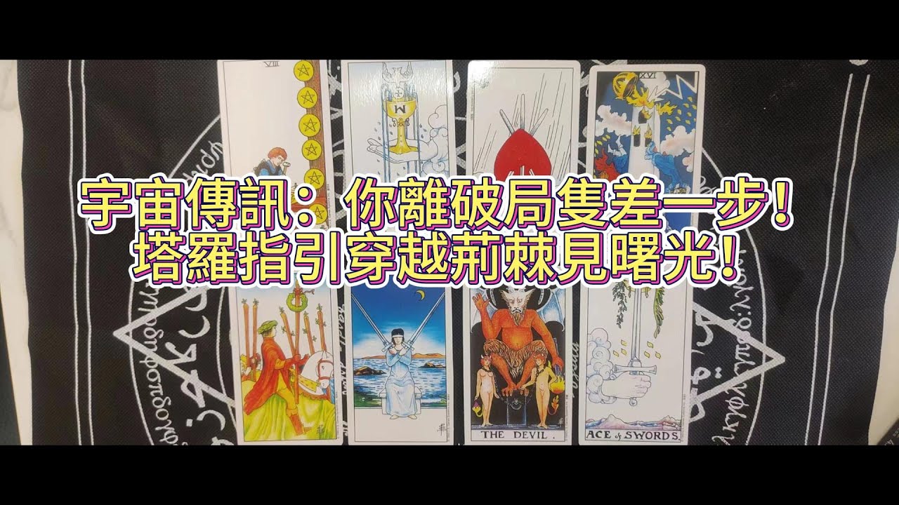 【塔羅占卜】宇宙傳訊：你離破局隻差一步！塔羅指引穿越荊棘見曙光！