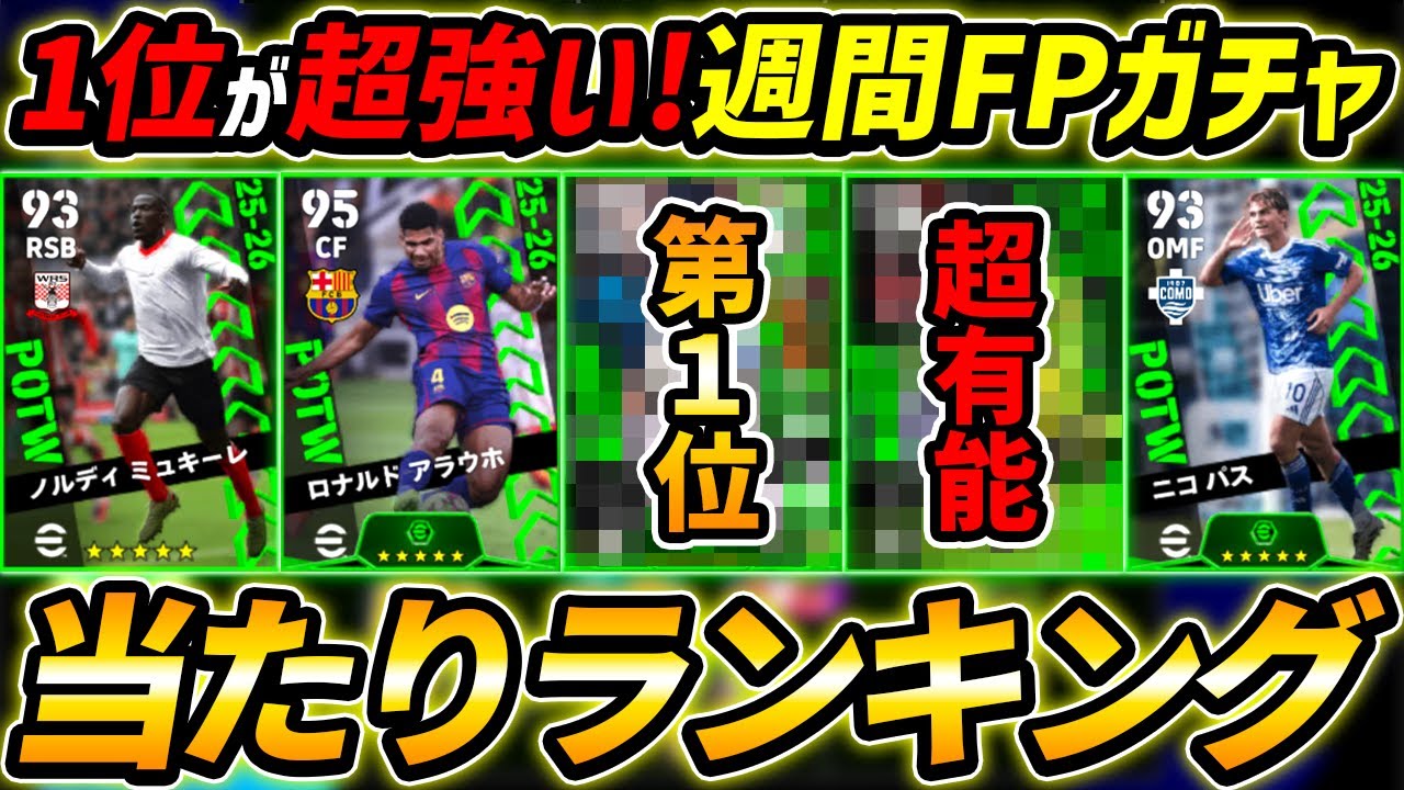 【最新】週間FPガチャ当たり選手ランキング！1位が超強い！選手＆ガチャ総評まで徹底解説！【eFootball,イーフットボール,イーフト】