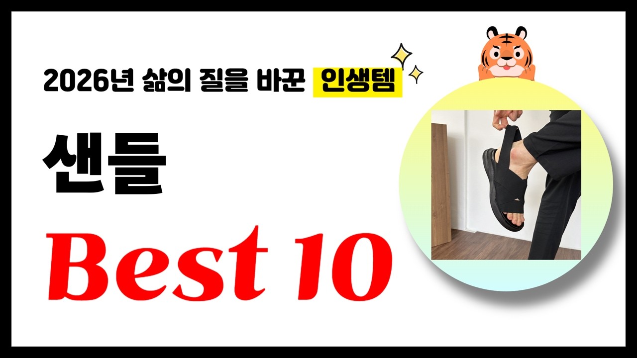 샌들 추천! 2026년 삶의 질을 바꾼 역대급 가성비 인기상품 Best10