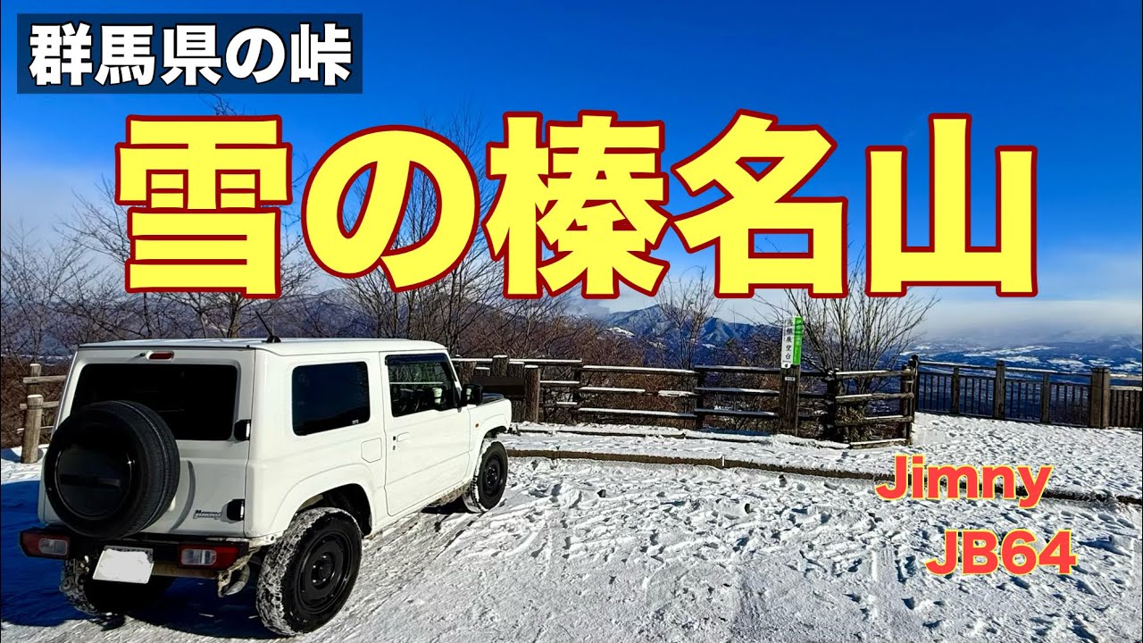 【2026雪の榛名山】2026年初ドライブ、雪の榛名山を走りました。