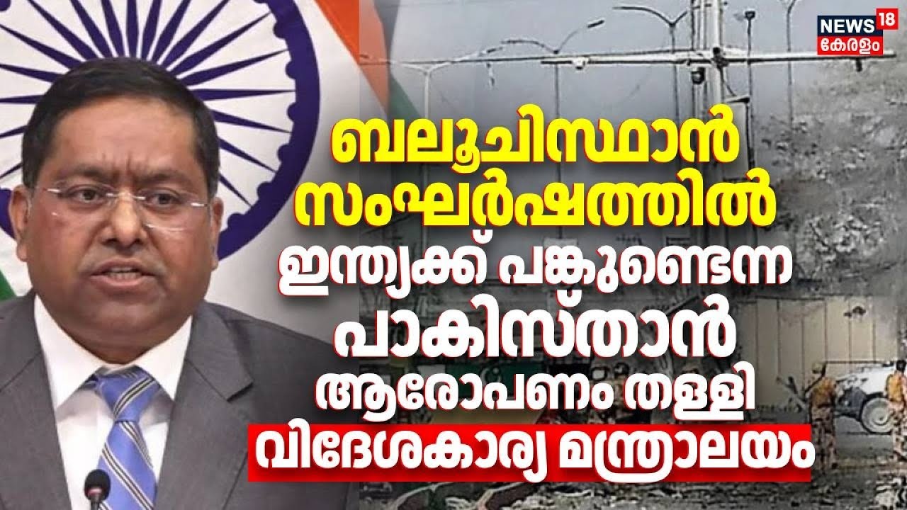 Balochistan സംഘർഷത്തിൽ  ഇന്ത്യക്ക് പങ്കുണ്ടെന്ന പാകിസ്താൻ  ആരോപണം തള്ളി വിദേശകാര്യ മന്ത്രാലയം | N18G