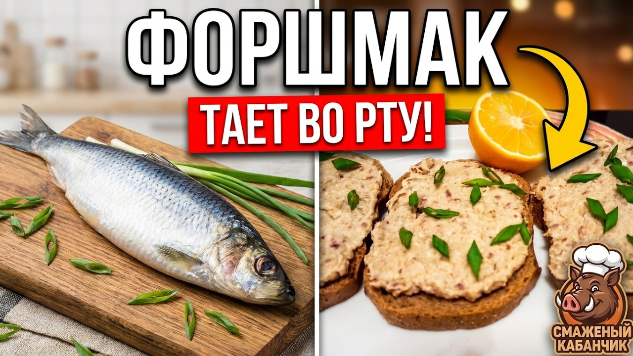 Тот самый ФОРШМАК из селедки! Секретный рецепт, который тает во рту.