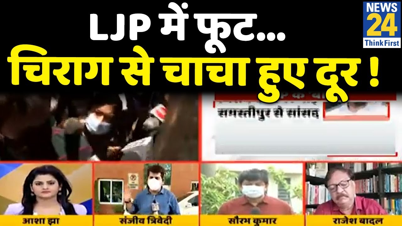 Lok Janshakti Party में पासवान Vs पारस पाॅलिटिक्स - LJP में फूट... चिराग से चाचा हुए दूर !