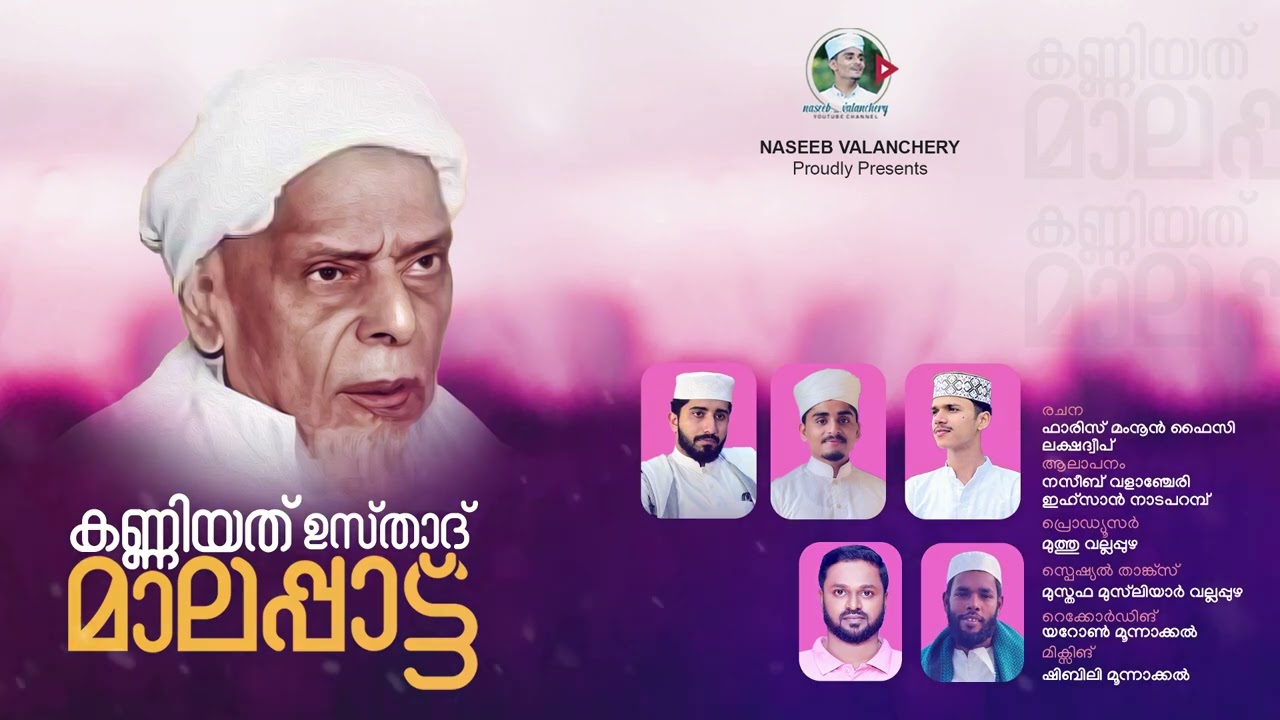 ശൈഖുനാ  കണ്ണിയത്ത് ഉസ്താദ് മാലപ്പാട്ട് LYRICS FARIS MAMNOON FAIZY VOCAL IHSAN | NASEEB