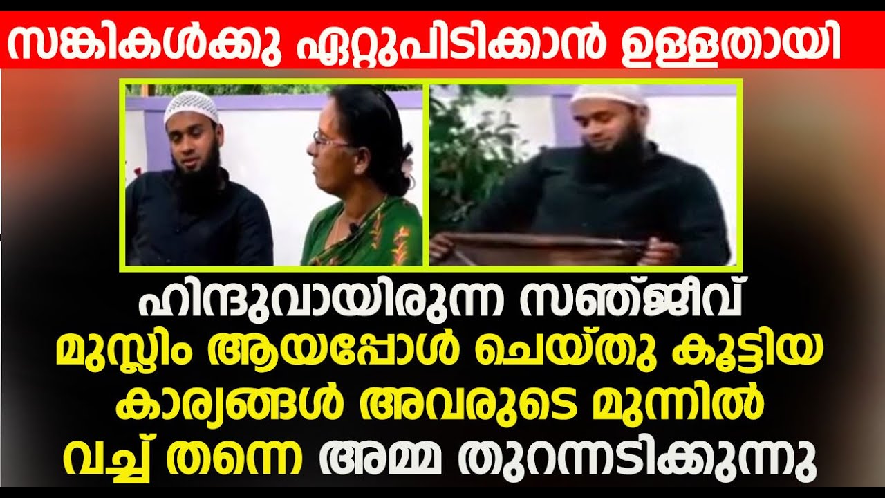ഹിന്ദുവായിരുന്ന സഞ്ജീവ് ഇസ്ലാം മതം സ്വീകരിച്ചപ്പോൾ അവരുടെ അമ്മ പറയുന്ന വാക്കുകൾ കേട്ടോ