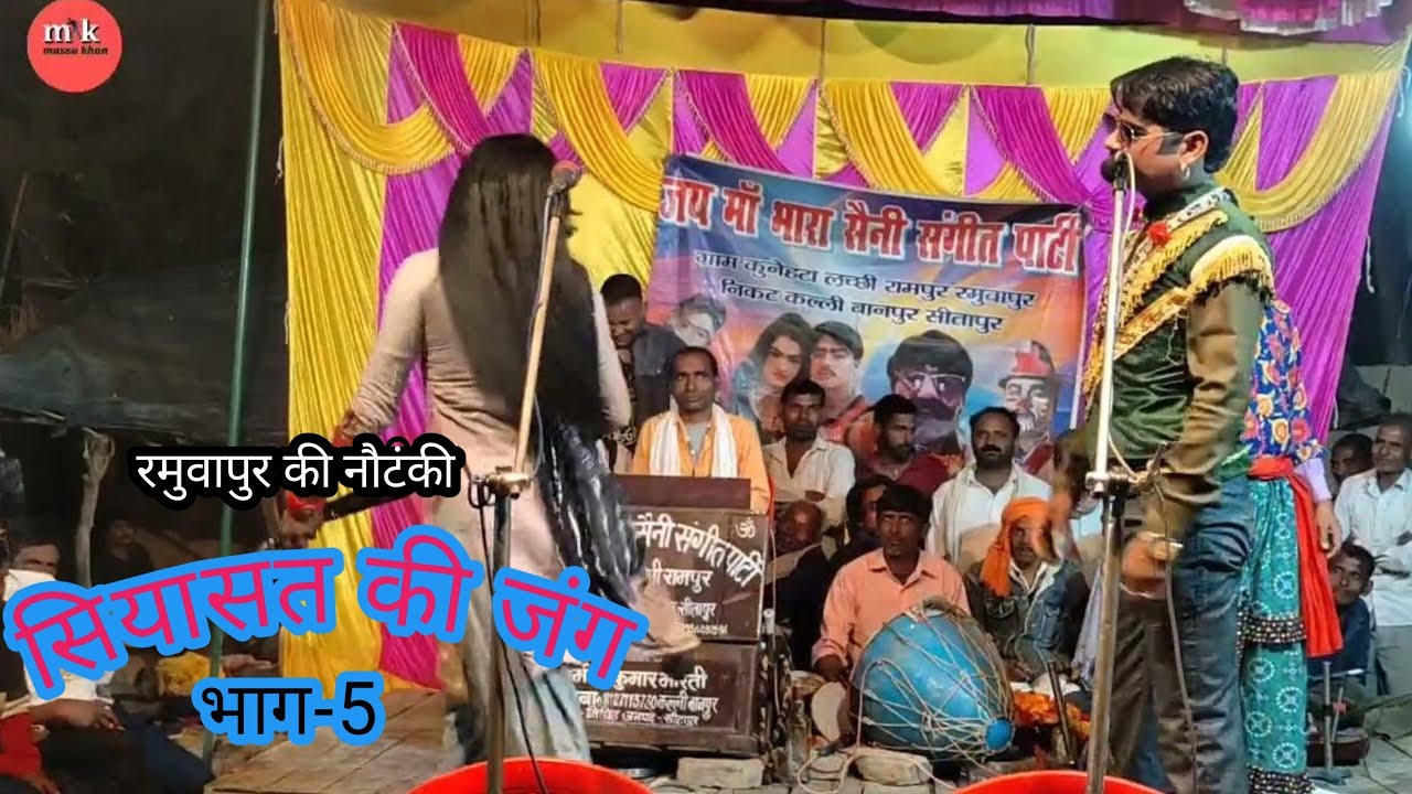 संगीत सियासत की जंग जीता हुआ प्रत्याशी Part-(5) रमुवापुर विनोद कुमार की नौटंकी 7985968452