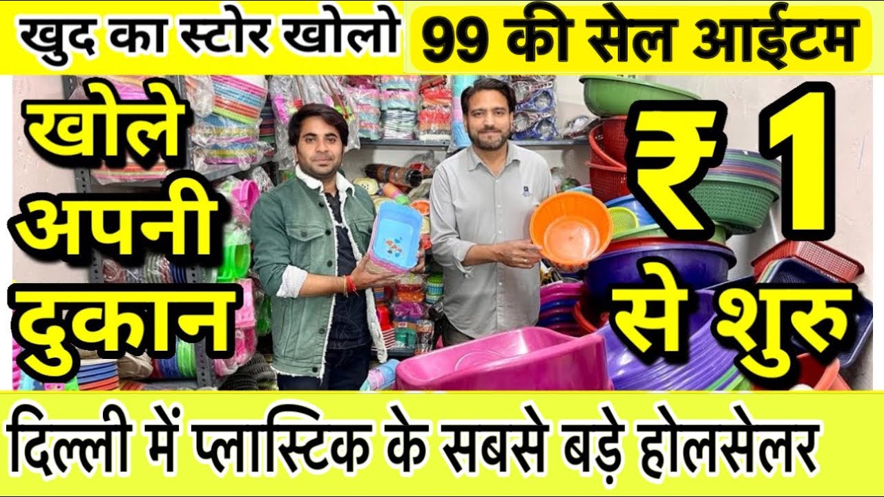 ख़ुद का स्टोर खोले 99 सेल 🔥Plastic Wholesale Market in Delhi | Plastic &  Crockery items Wholesale 