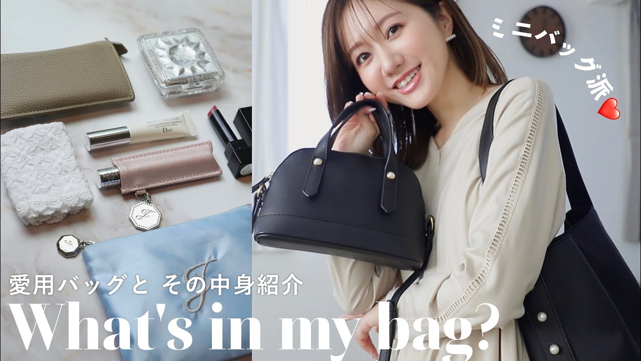 【バッグの中身】使い勝手◎な 