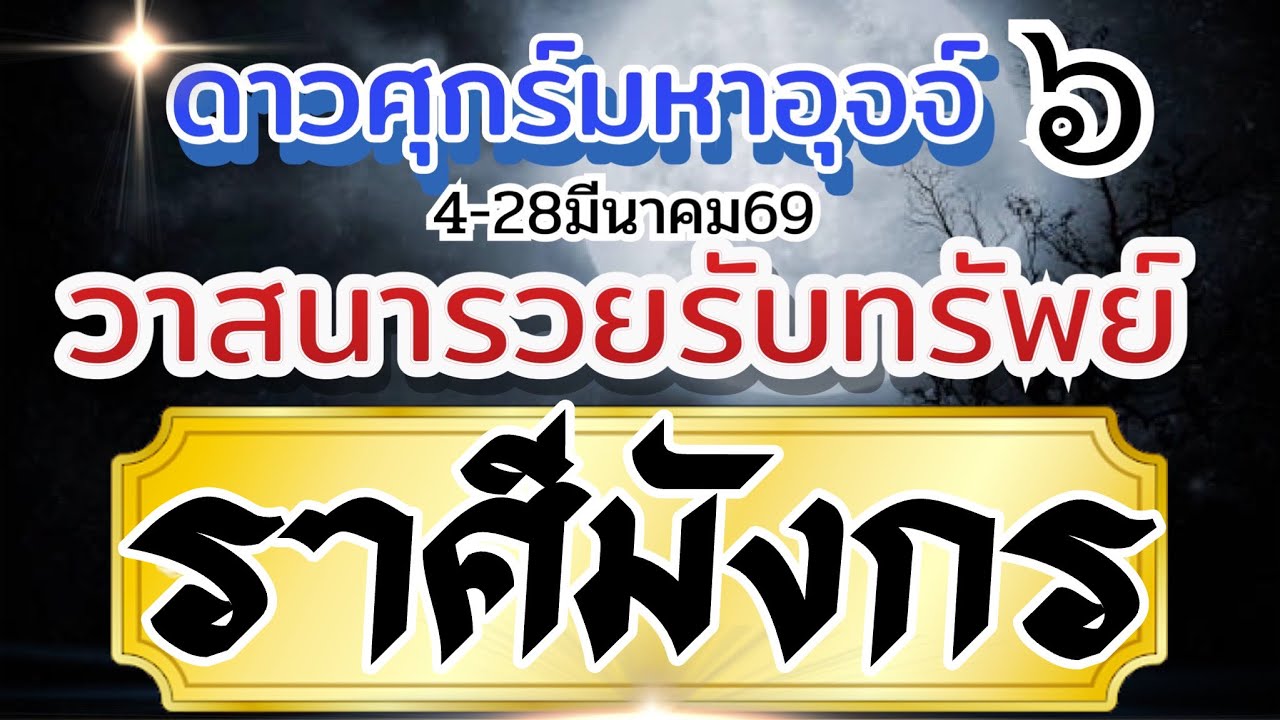 ราศีมังกร💰4มีค-28มีค69🏆ดาวศุกร์มหาอุจจ์ 💸วาสนารวยรับทรัพย์ เสน่ห์มหานิยม🌈