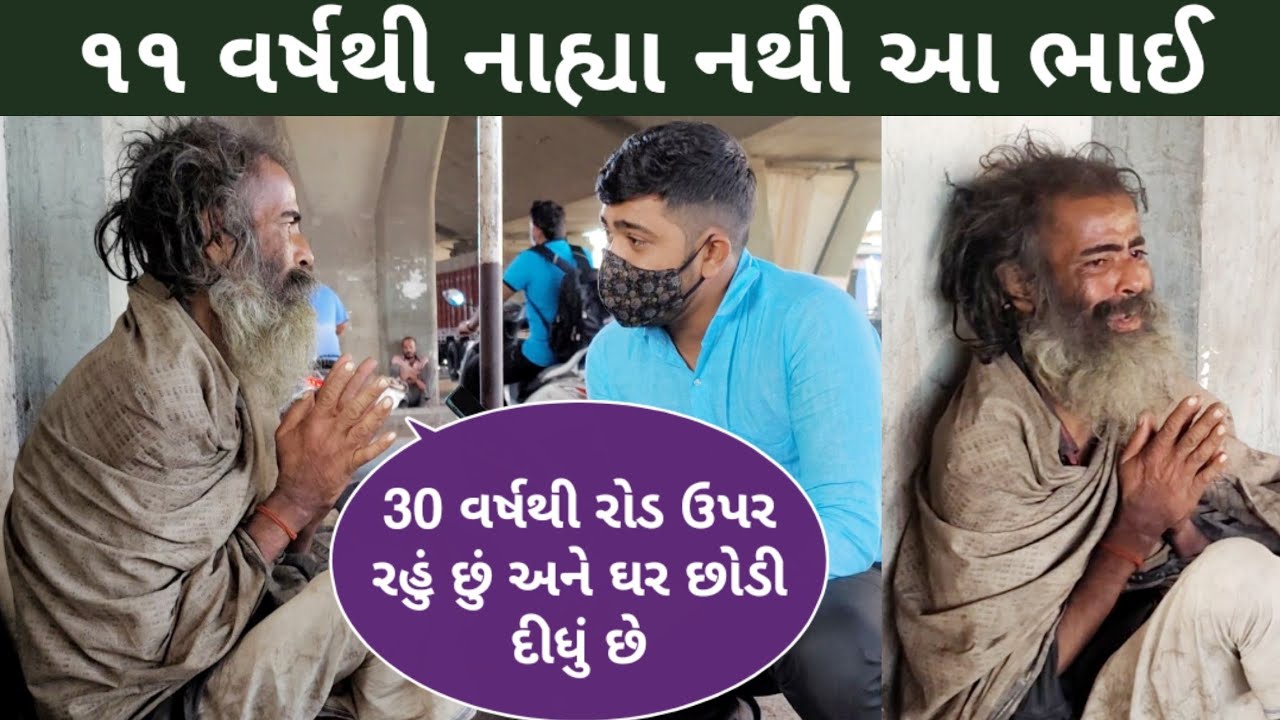 ૧૧ વર્ષથી નાહ્યા નથી આ ભાઈ | #popatbhai  #popatbhai_foundation || TEAM_PCF