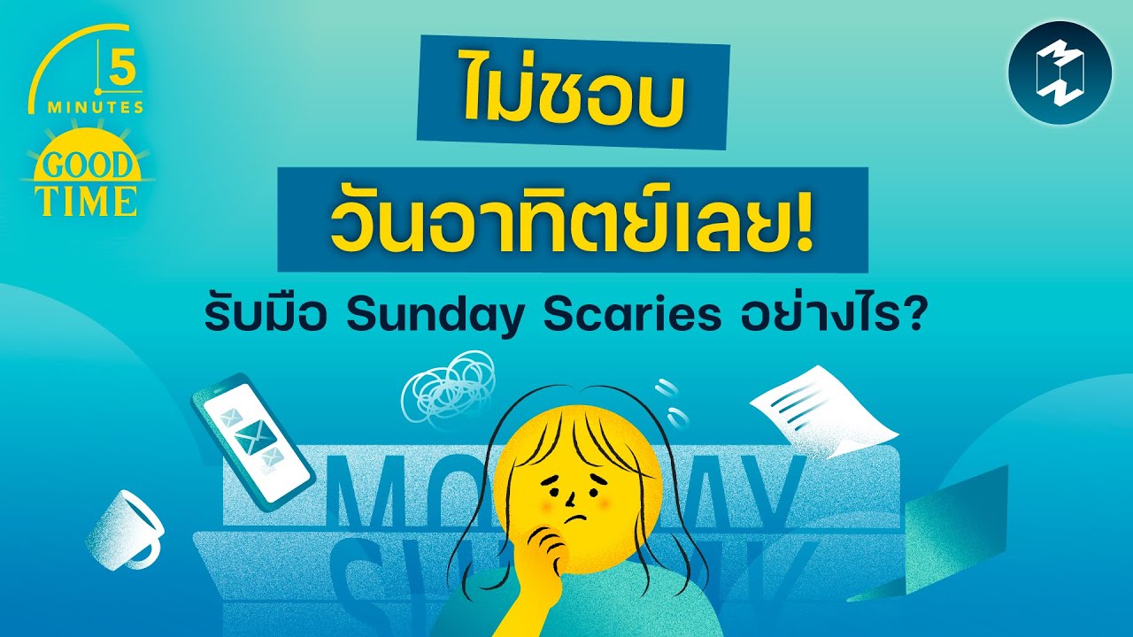 หดหู่ในวันหยุดแบบนี้จะรับมือกับ ‘Sunday Scaries’ อย่างไร? | 5 Minutes Podcast EP.2387