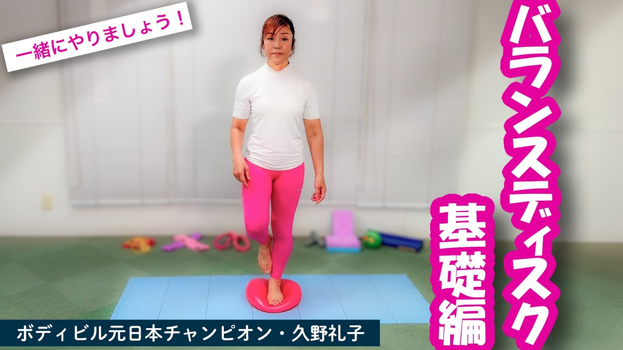 【カンタン体幹】バランスディスク🥏基礎編 :  ボディビル 日本チャンピオン 久野礼子 ( Ayako Kuno ) : 美と健康 のための 自宅体操教室