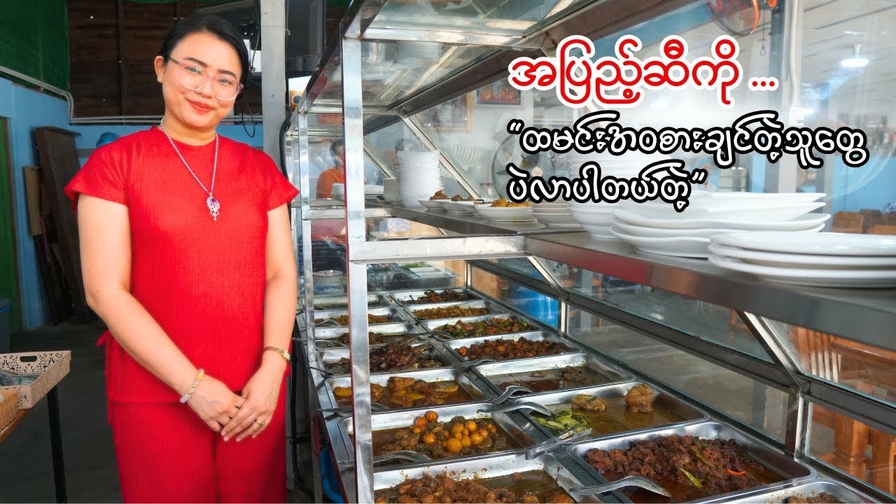 မဝရင်မထနဲ့ ဆိုတဲ့ မြောက်ဥက္ကလာက မြန်မာထမင်းဆိုင်