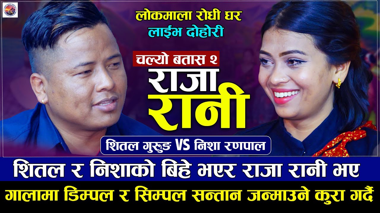 शितल र निशाले सिम्पल अनी डिम्पल भएको बच्चा जन्माऊने।nisha ranapal vs shital gurung new live dohori।