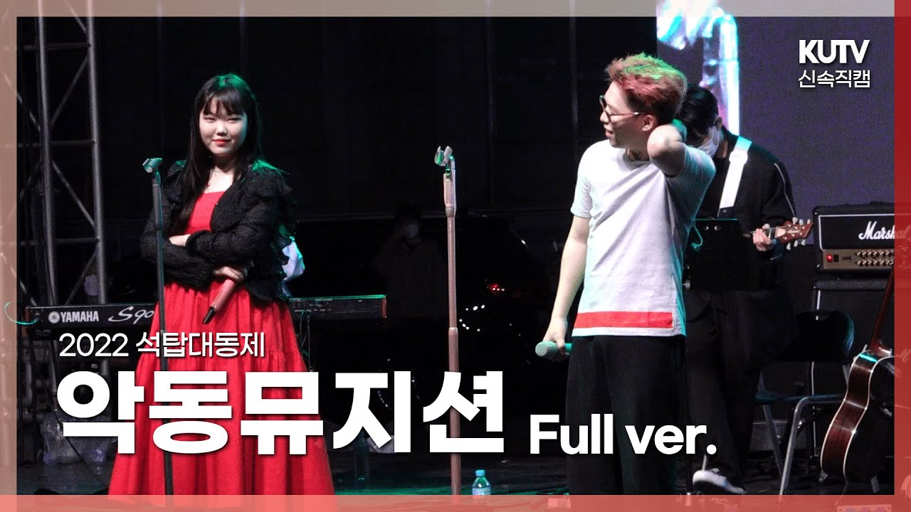 [KUTV] 220526 고려대 축제 AKMU(악뮤) FULL ver.ㅣ고려대학교 석탑대동제