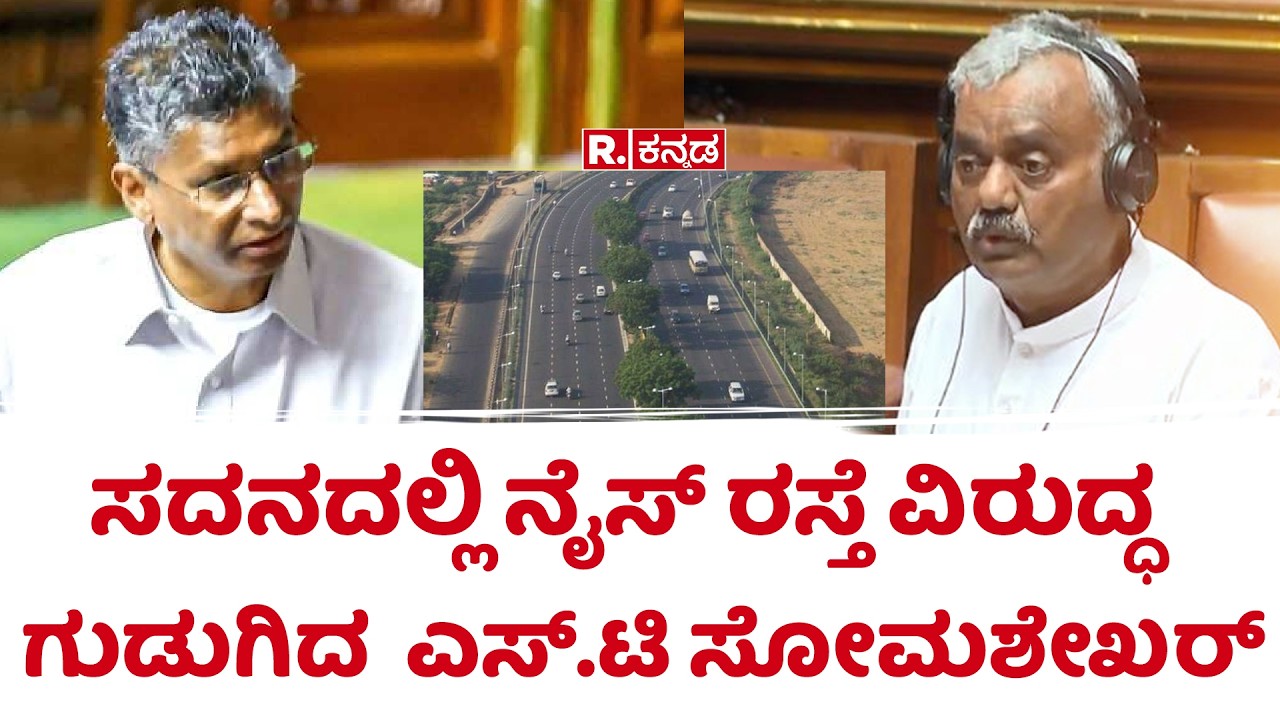 Karnataka Legislative Assembly : ಸದನದಲ್ಲಿ ನೈಸ್ ರಸ್ತೆ ವಿರುದ್ಧ ಗುಡುಗಿದ  ಎಸ್​.ಟಿ ಸೋಮಶೇಖರ್​ |  Nice Road