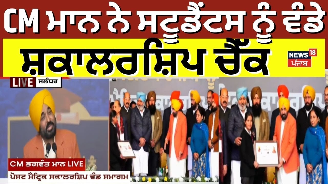 CM Bhagwant Mann | CM ਮਾਨ ਨੇ ਸਟੂਡੈਂਟਸ ਨੂੰ ਵੰਡੇ ਸ਼ਕਾਲਰਸ਼ਿਪ ਚੈੱਕ | Jalandhar News | News18