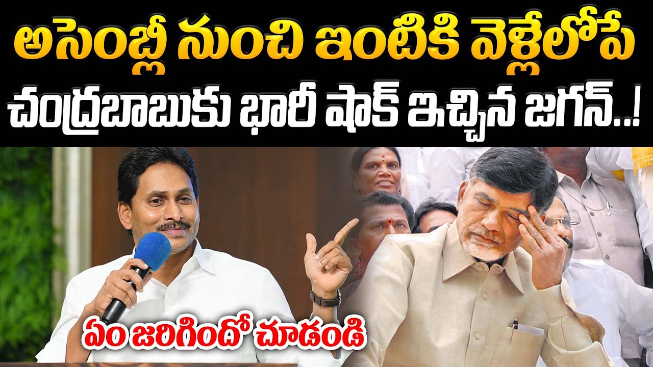 అసెంబ్లీ నుంచి ఇంటికెళ్లేలోపే చంద్రబాబుకు భారీ షాక్ ఇచ్చిన జగన్..! | Chandrababu | Praja Kartavyam