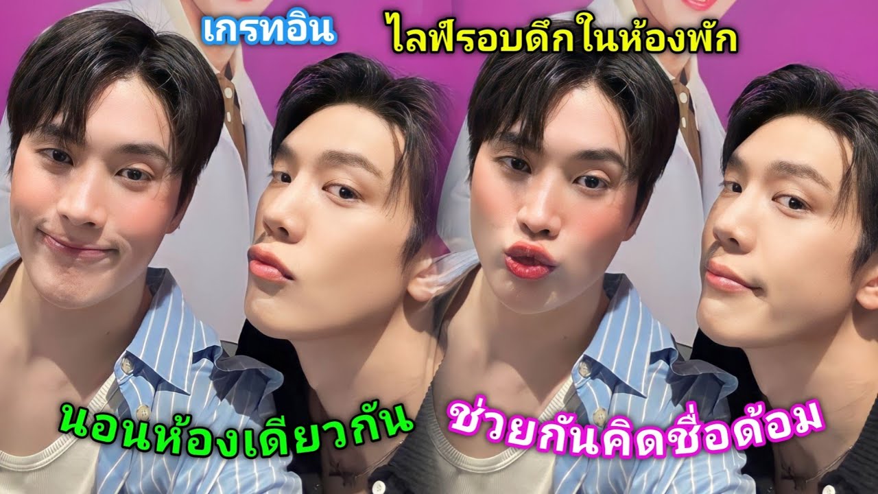 [AUTO SUB] เกรทอินไลฟ์รอบดึกในห้องพักหลังจากถ่ายรายการเสร็จ [21.07.2024]