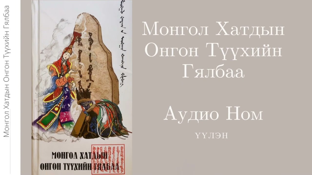 54. Тавдугаар Бөлөг- Эсэн Тайш- Монгол Хатдын Онгон Түүхийн Гялбаа