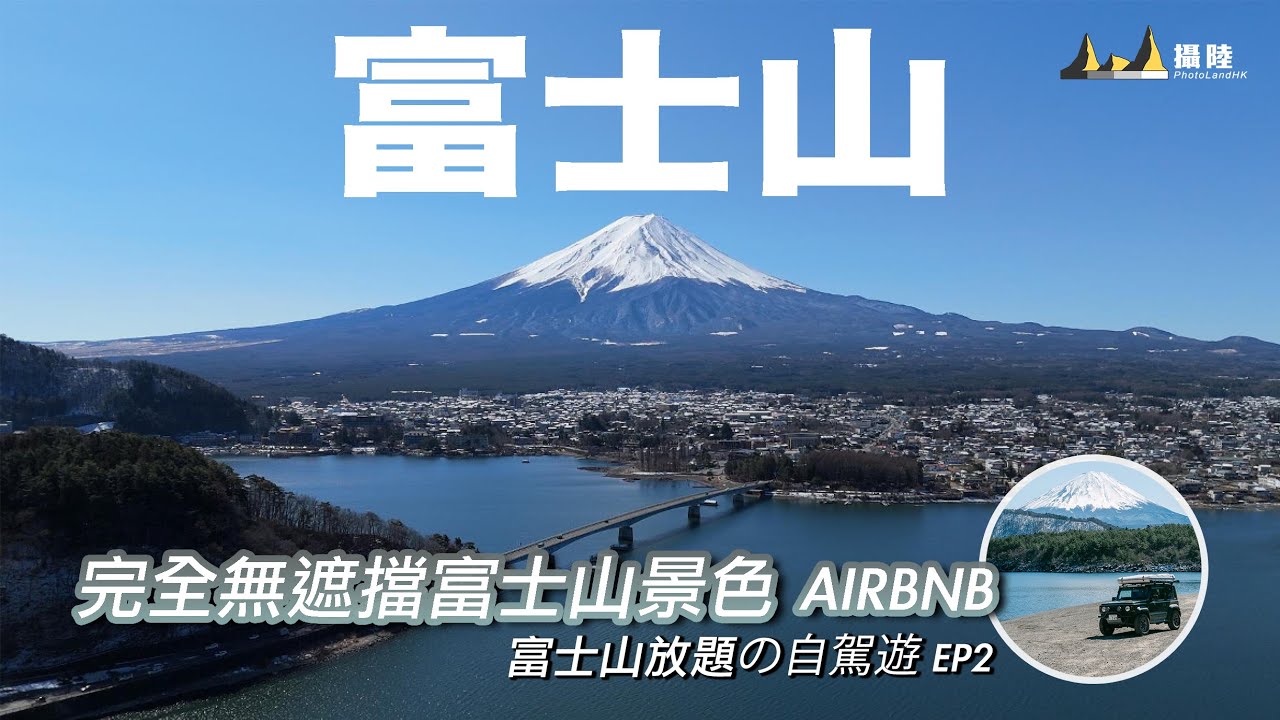 [富士山放題自駕遊] EP2 入住完全無遮擋富士山河口湖景色 Airbnb / 河口湖處女航拍 / 大石公園食咖喱飯 / 母の白滝神社睇彩虹／西湖拍攝氣車廣告／富士山駅全景富士山拍攝 [中文字幕]